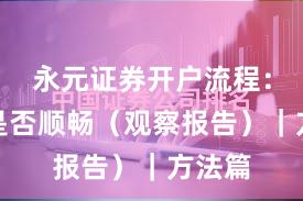 永元证券开户流程：提现是否顺畅（观察报告）｜方法篇