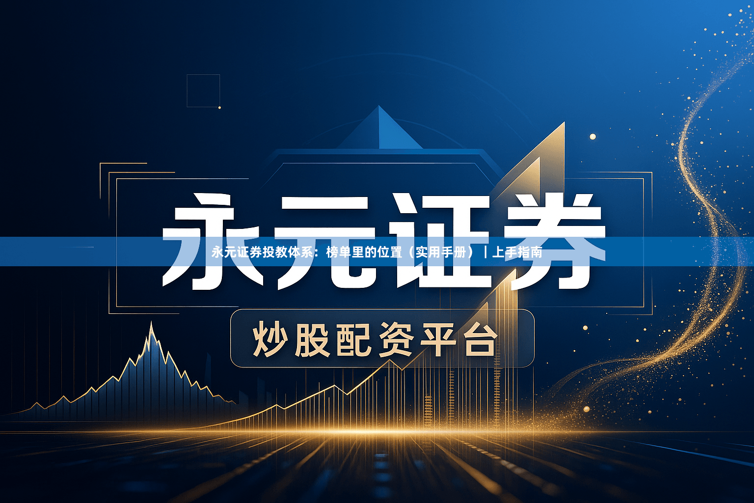 永元证券投教体系：榜单里的位置（实用手册）｜上手指南