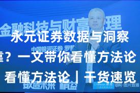 永元证券数据与洞察是否可靠？一文带你看懂方法论｜干货速览