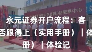 永元证券开户流程：客服是否跟得上（实用手册）｜体验记