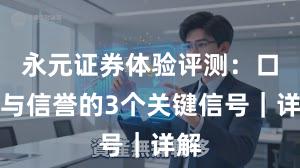 永元证券体验评测：口碑与信誉的3个关键信号｜详解
