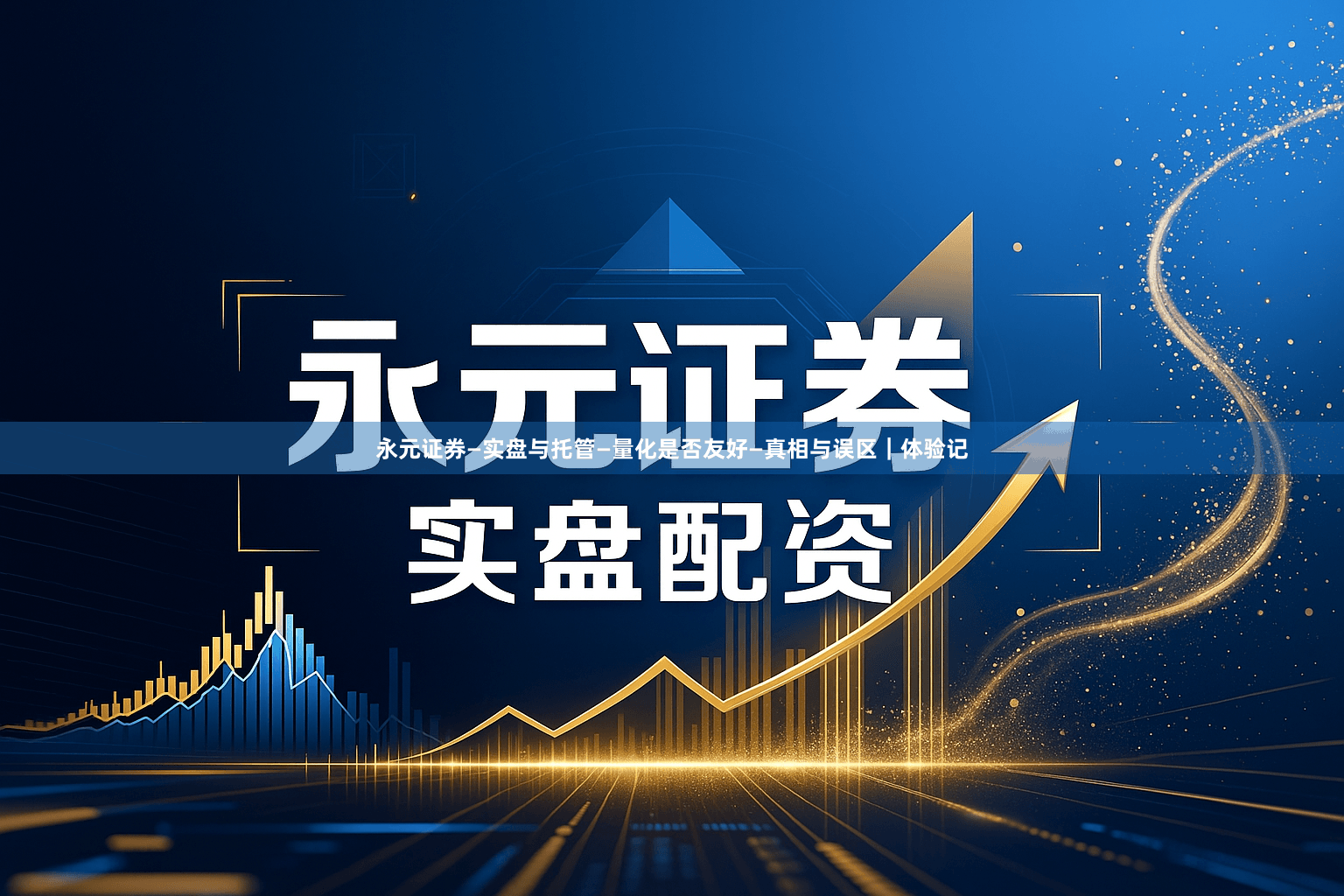 永元证券—实盘与托管—量化是否友好—真相与误区｜体验记