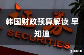 韩国财政预算解读 早知道