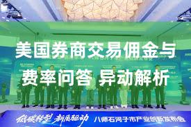 美国券商交易佣金与费率问答 异动解析