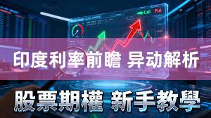 印度利率前瞻 异动解析