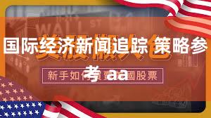 国际经济新闻追踪 策略参考 aa
