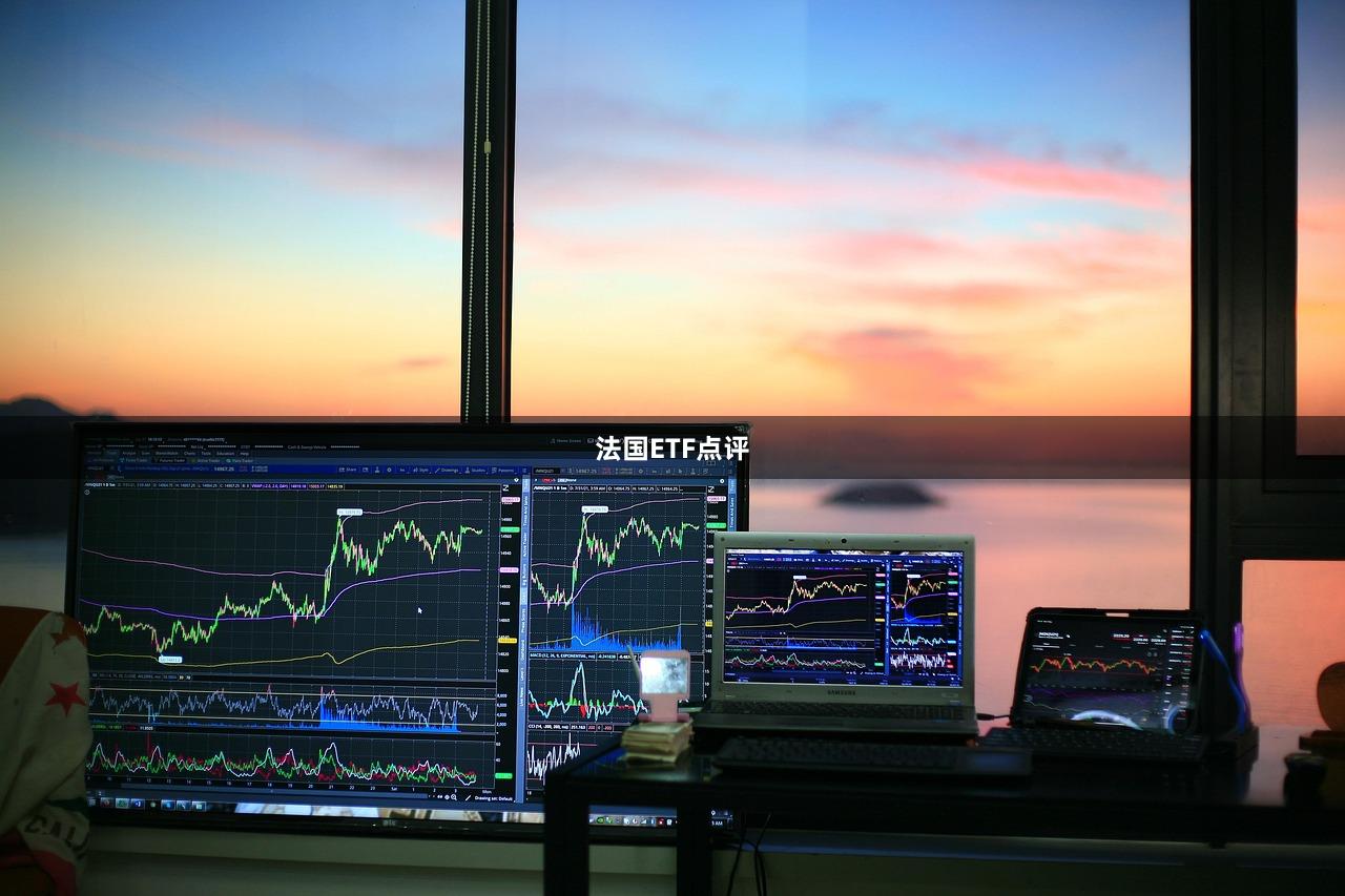 法国ETF点评