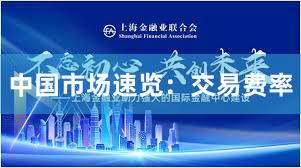 中国市场速览：交易费率
