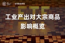 工业产出对大宗商品影响概览