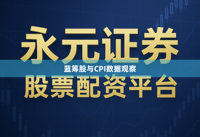 蓝筹股与CPI数据观察