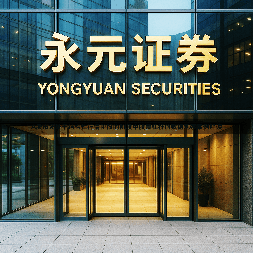 A股市场处于结构性行情阶段的阶段中股票杠杆的数据观察案例解读