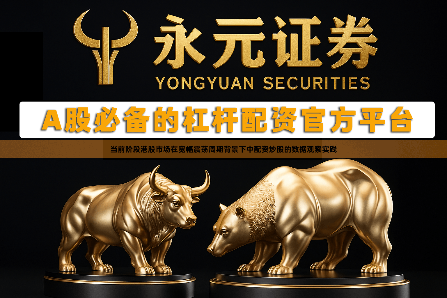 当前阶段港股市场在宽幅震荡周期背景下中配资炒股的数据观察实践