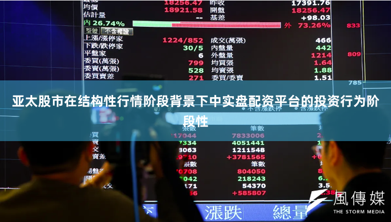 亚太股市在结构性行情阶段背景下中实盘配资平台的投资行为阶段性