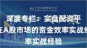 深度专栏：实盘配资平台在A股市场的资金效率实战经验