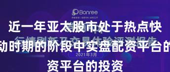 近一年亚太股市处于热点快速轮动时期的阶段中实盘配资平台的投资