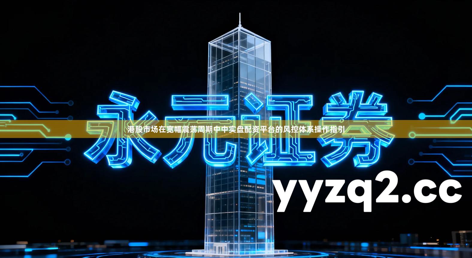 港股市场在宽幅震荡周期中中实盘配资平台的风控体系操作指引