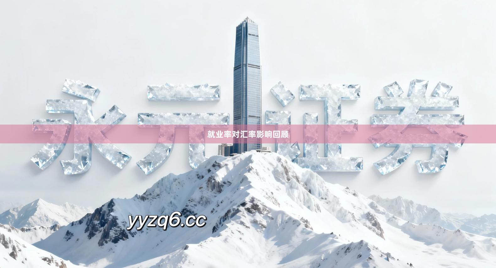 就业率对汇率影响回顾