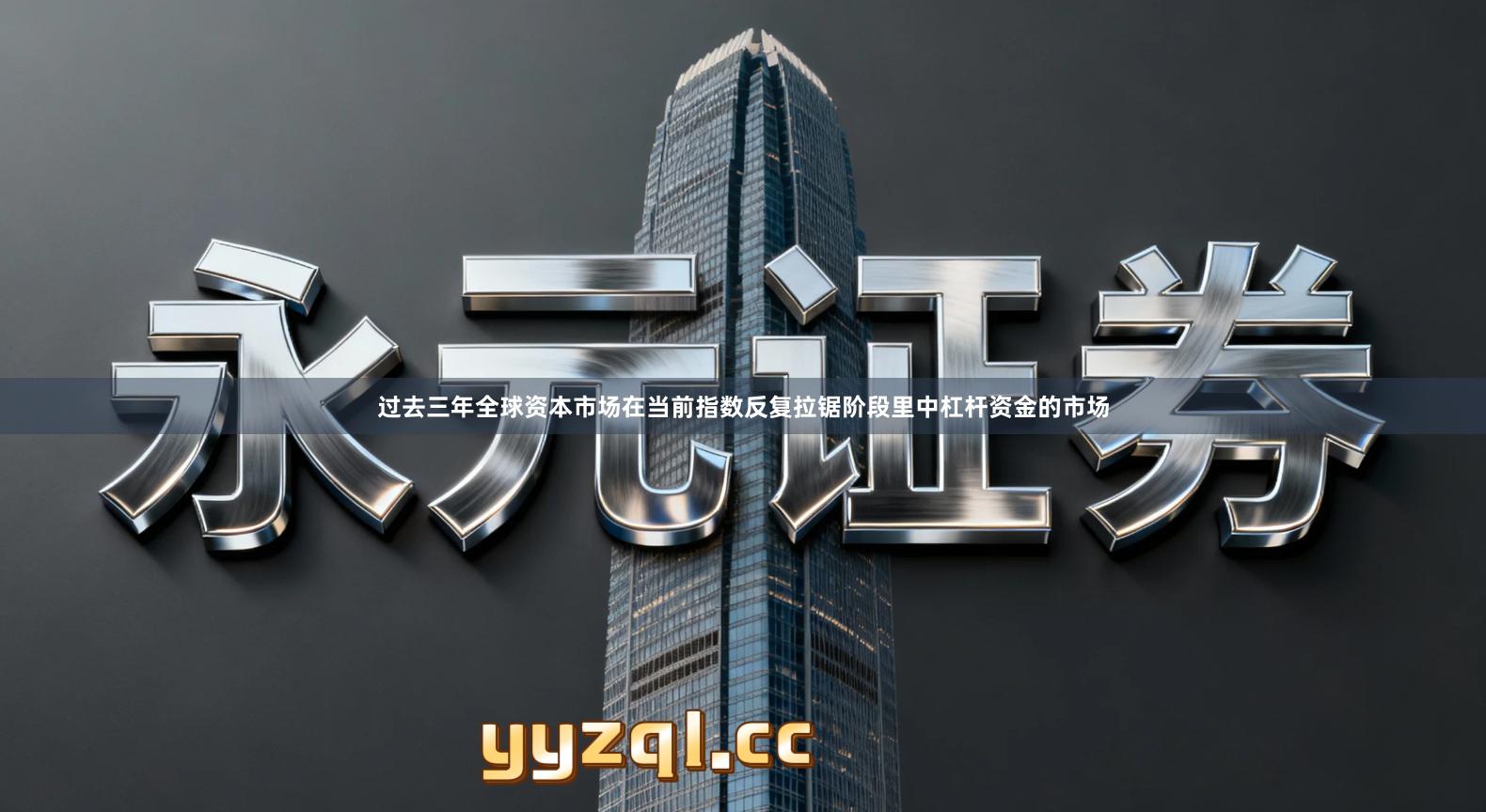 过去三年全球资本市场在当前指数反复拉锯阶段里中杠杆资金的市场
