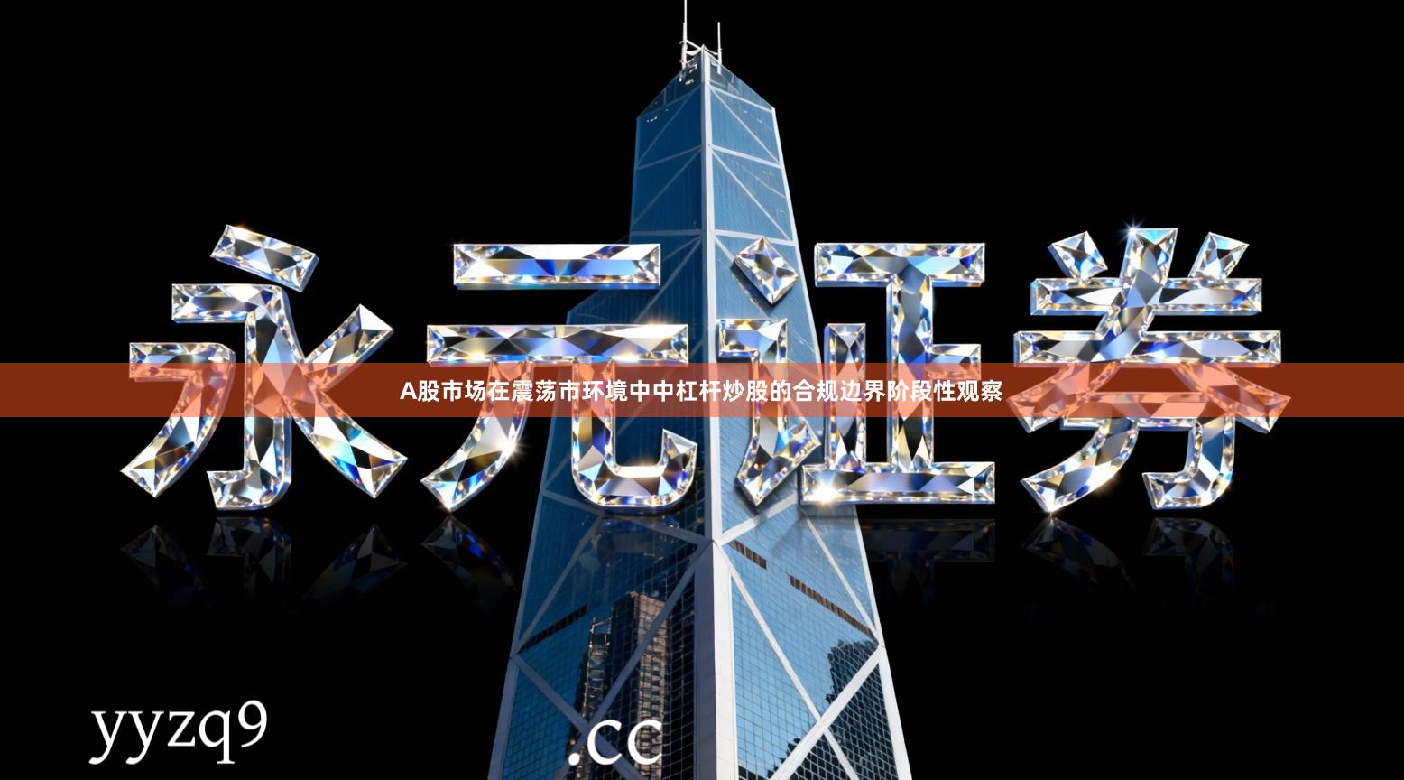 A股市场在震荡市环境中中杠杆炒股的合规边界阶段性观察