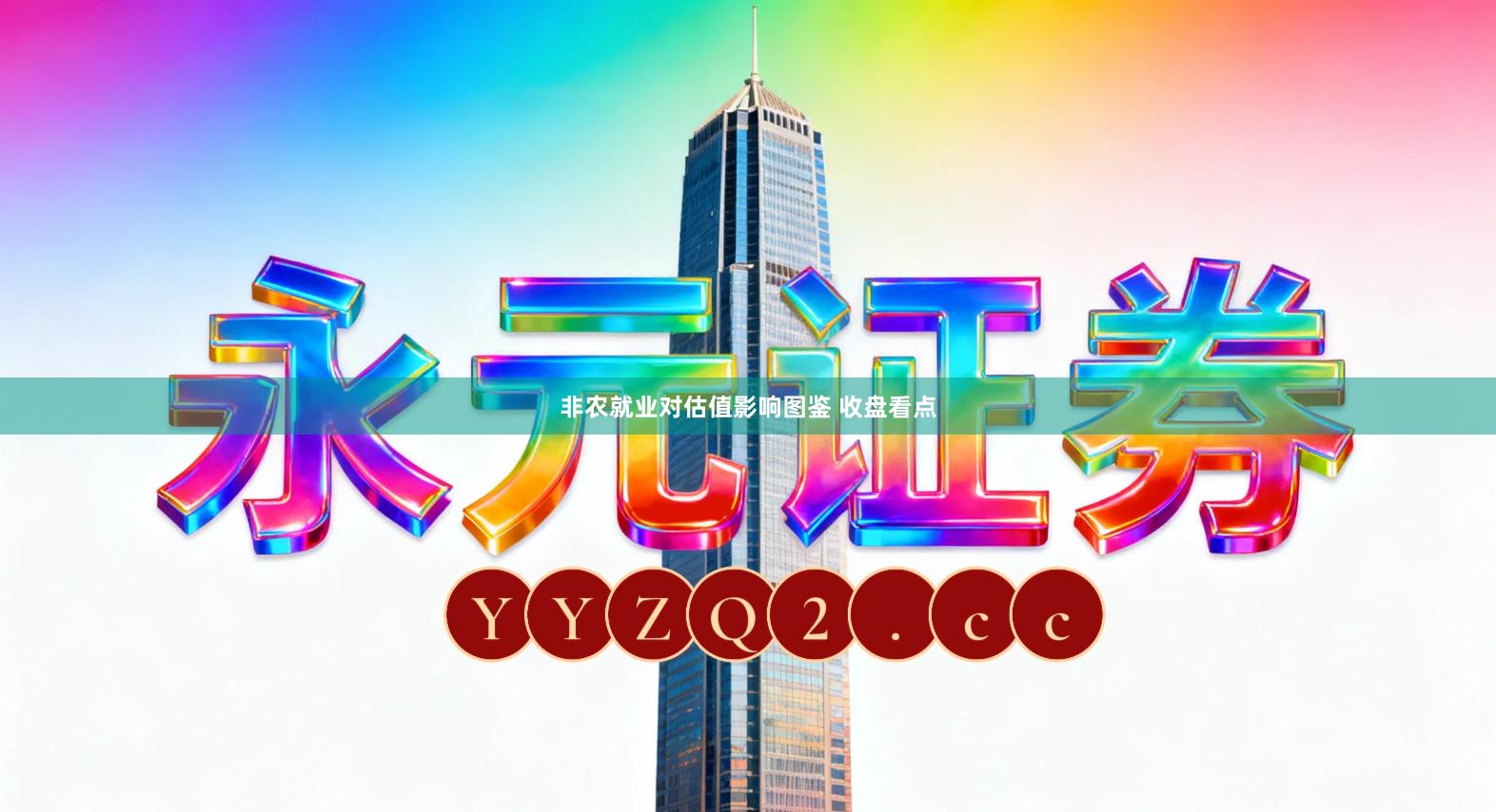 非农就业对估值影响图鉴 收盘看点