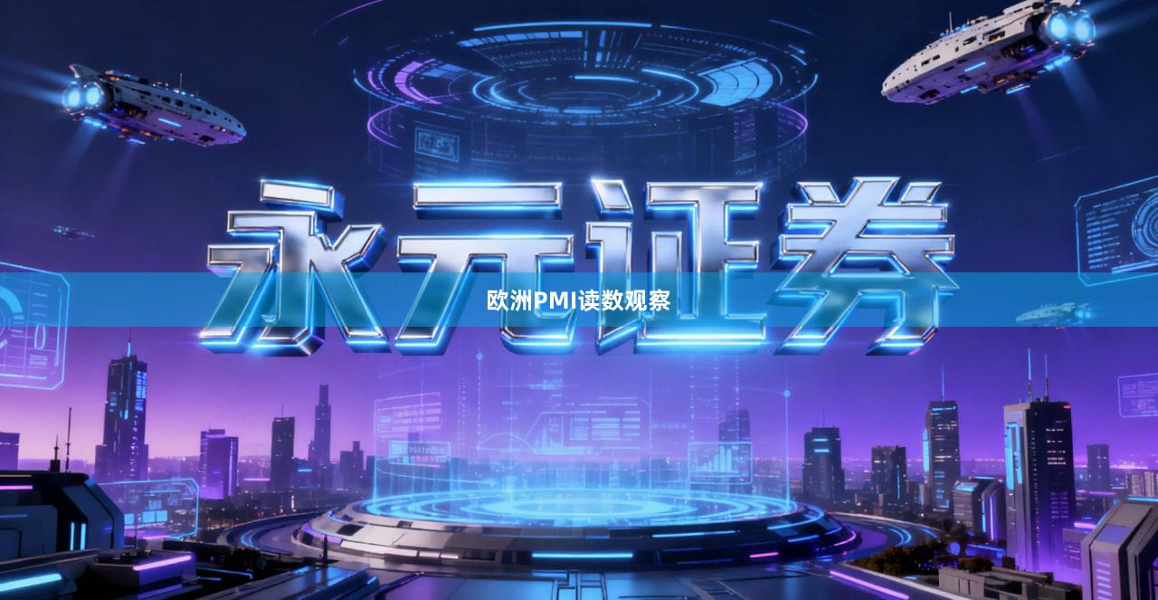 欧洲PMI读数观察