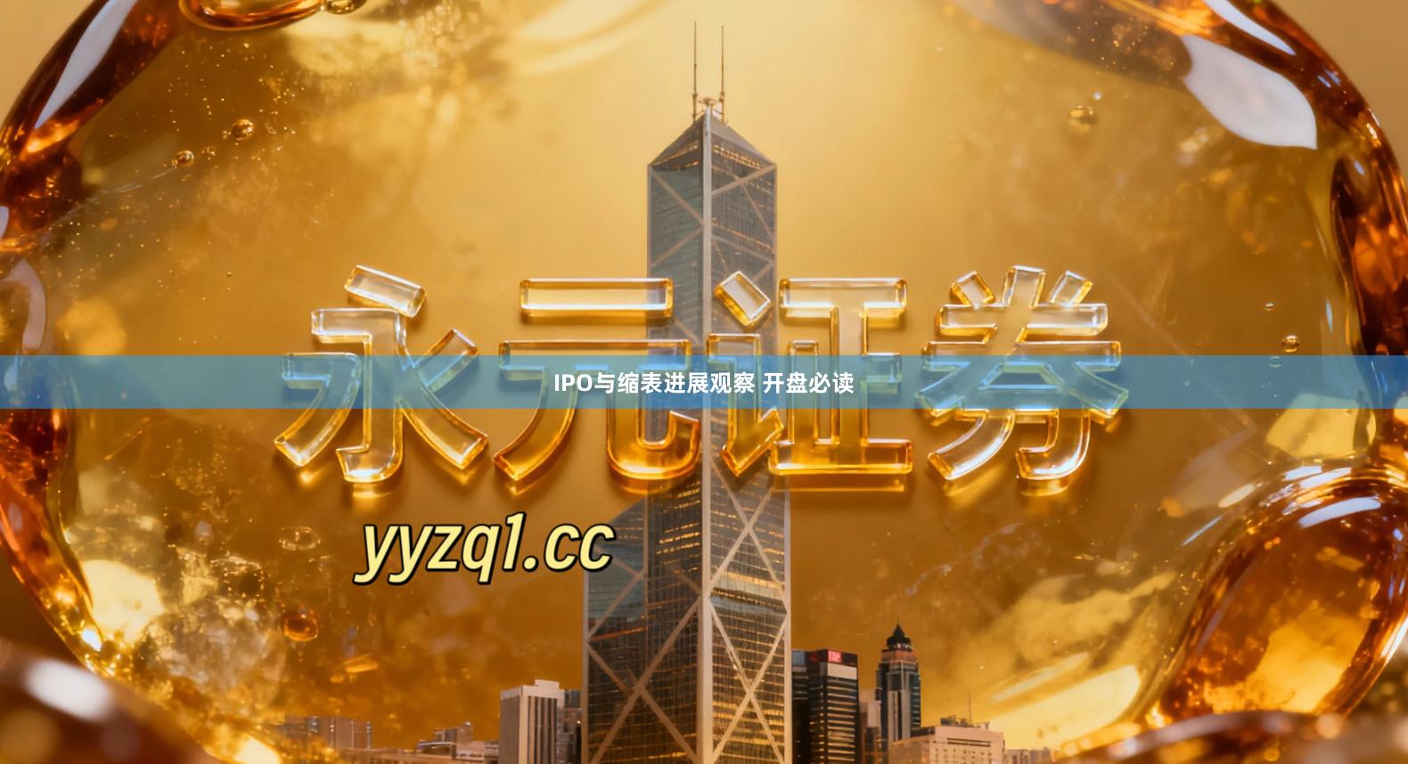 IPO与缩表进展观察 开盘必读