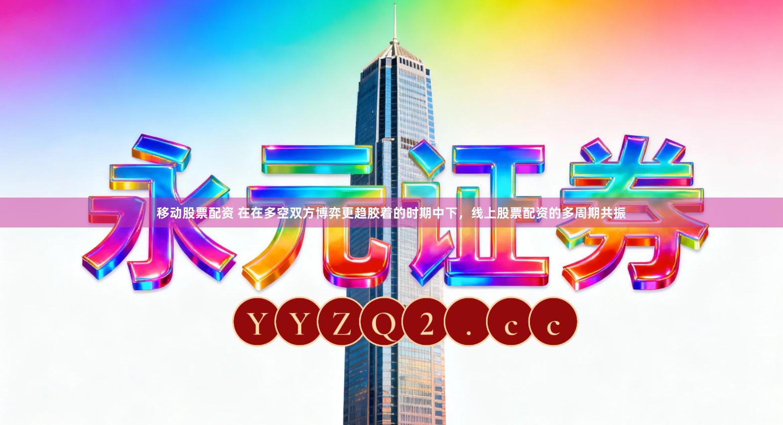 移动股票配资 在在多空双方博弈更趋胶着的时期中下，线上股票配资的多周期共振