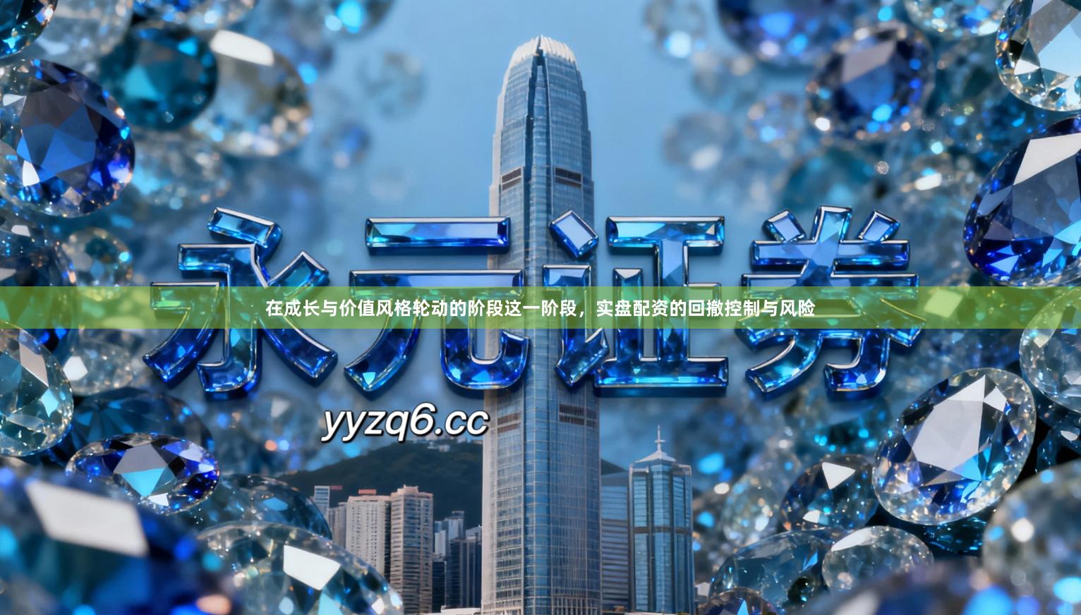 在成长与价值风格轮动的阶段这一阶段，实盘配资的回撤控制与风险