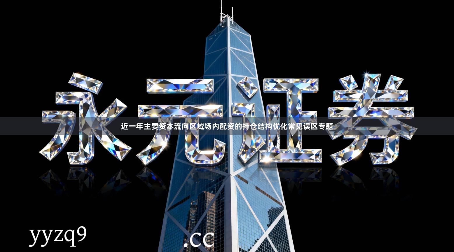 近一年主要资本流向区域场内配资的持仓结构优化常见误区专题