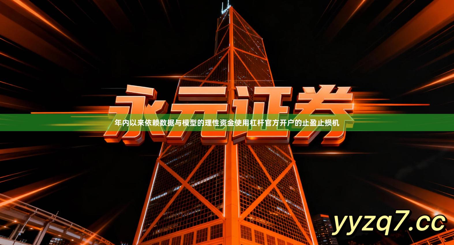 年内以来依赖数据与模型的理性资金使用杠杆官方开户的止盈止损机