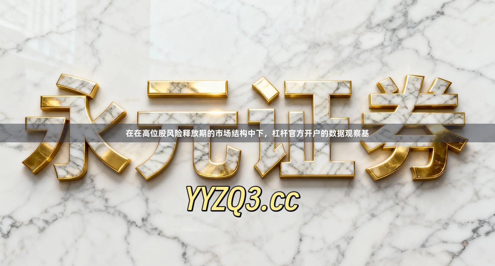 在在高位股风险释放期的市场结构中下，杠杆官方开户的数据观察基