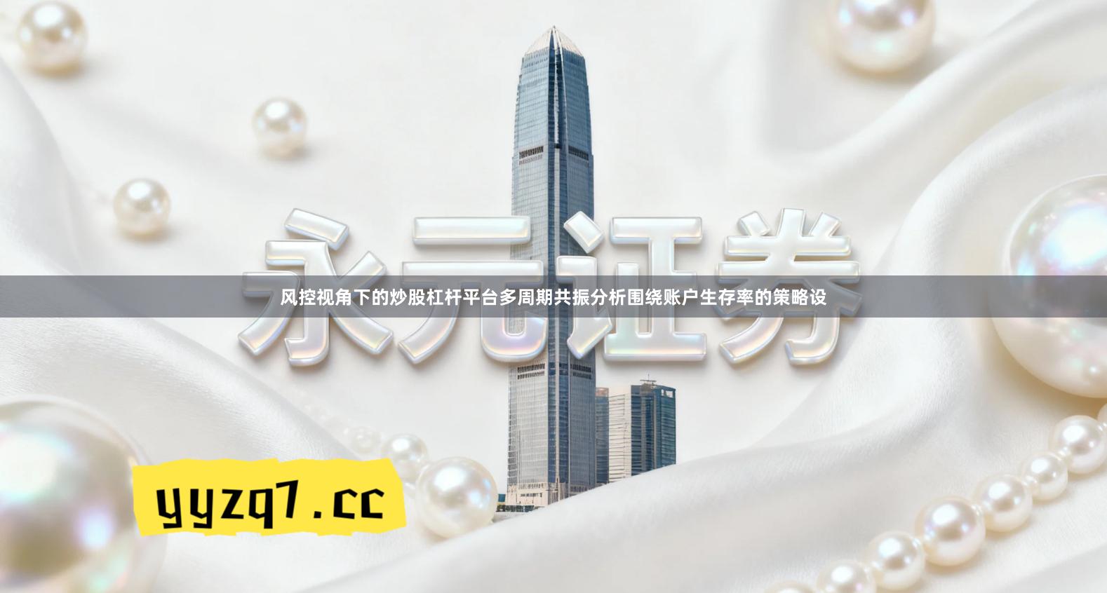 风控视角下的炒股杠杆平台多周期共振分析围绕账户生存率的策略设