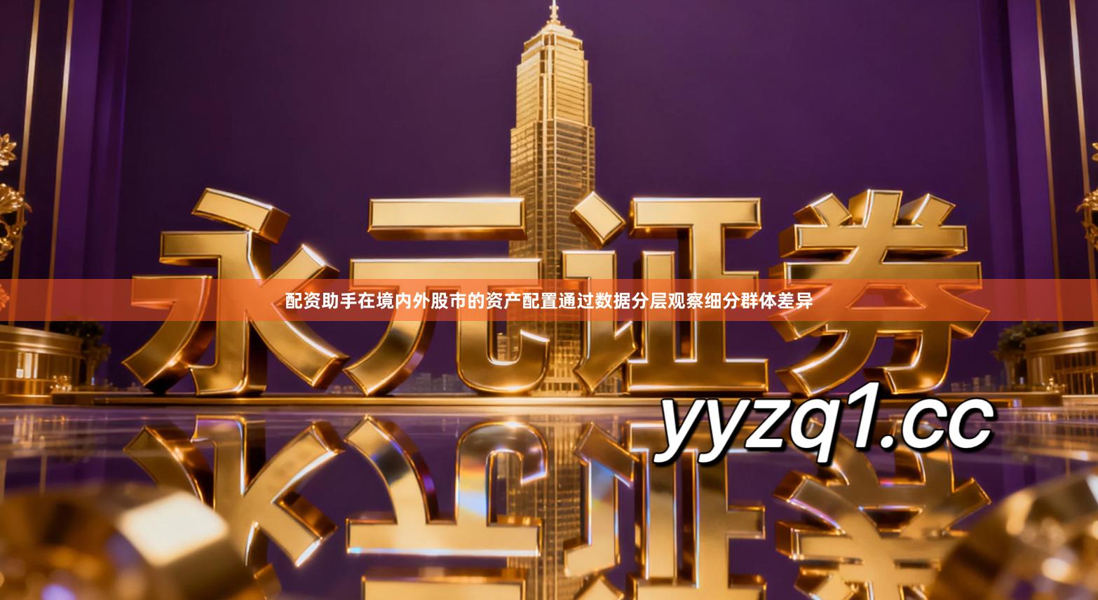 配资助手在境内外股市的资产配置通过数据分层观察细分群体差异