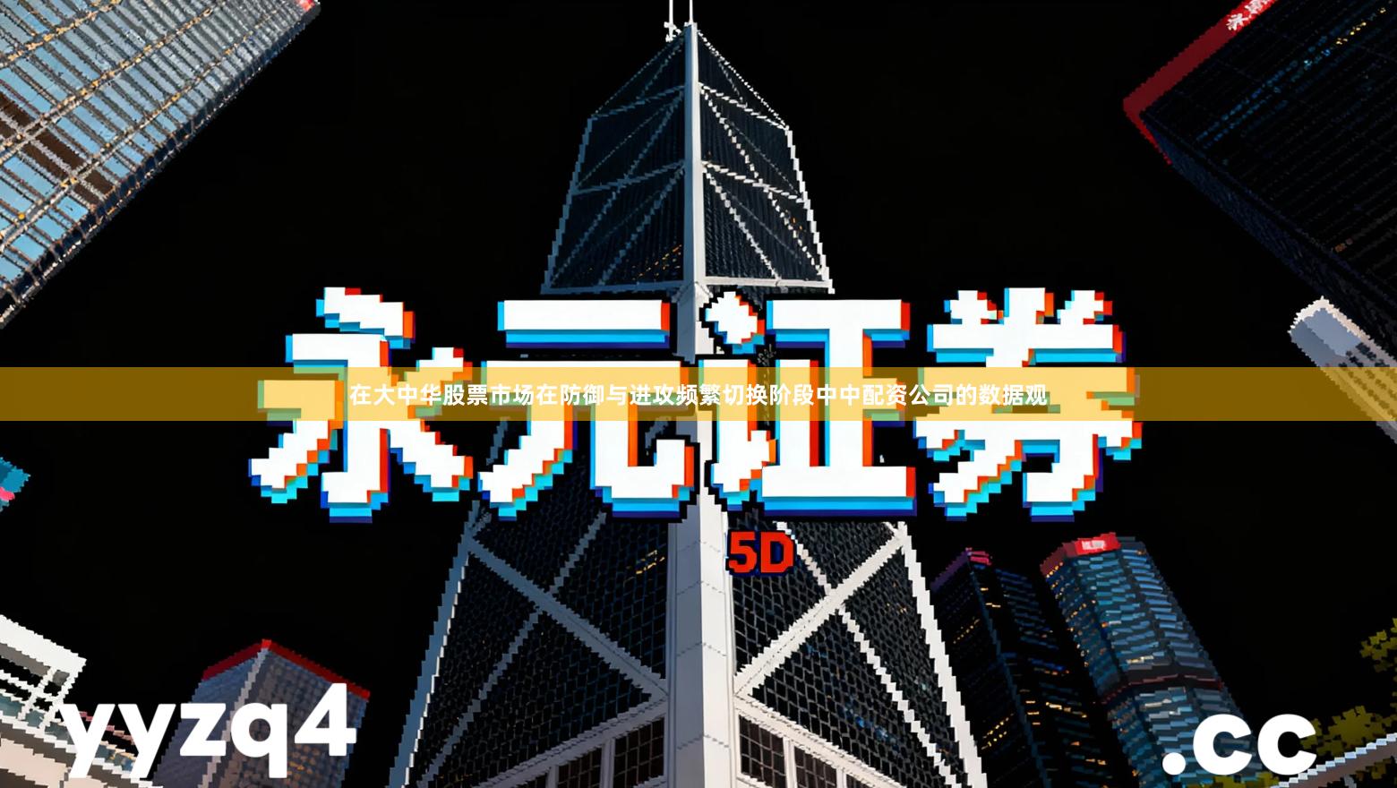 在大中华股票市场在防御与进攻频繁切换阶段中中配资公司的数据观