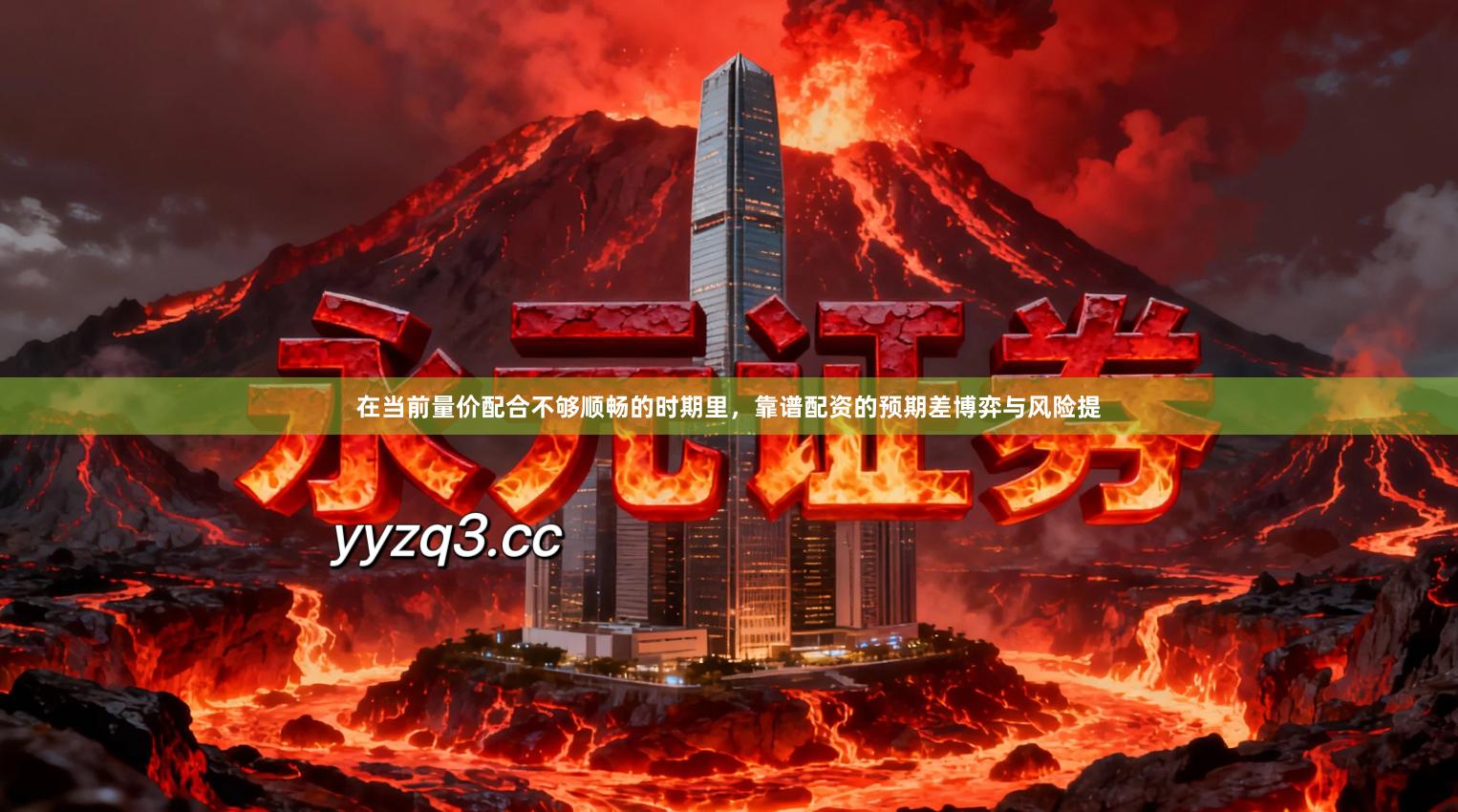 在当前量价配合不够顺畅的时期里，靠谱配资的预期差博弈与风险提