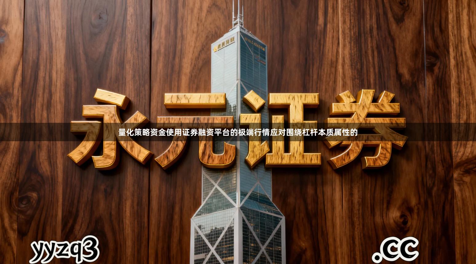 量化策略资金使用证券融资平台的极端行情应对围绕杠杆本质属性的