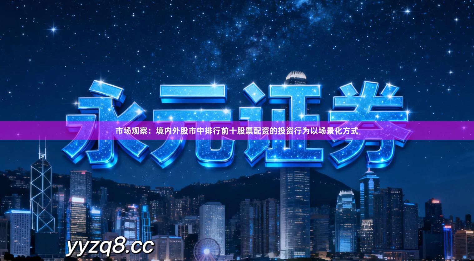 市场观察：境内外股市中排行前十股票配资的投资行为以场景化方式