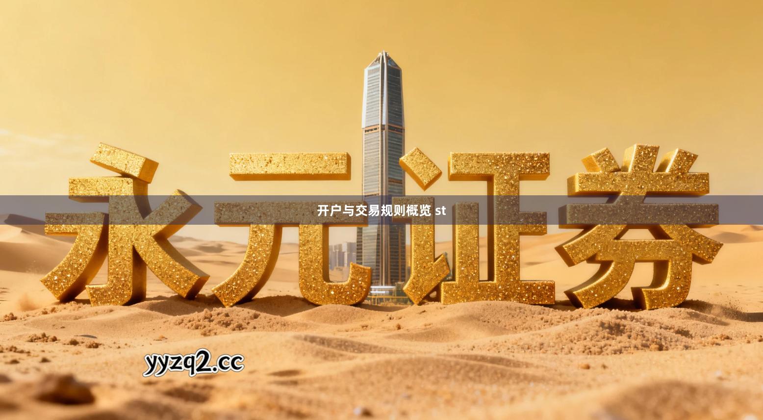 开户与交易规则概览 st