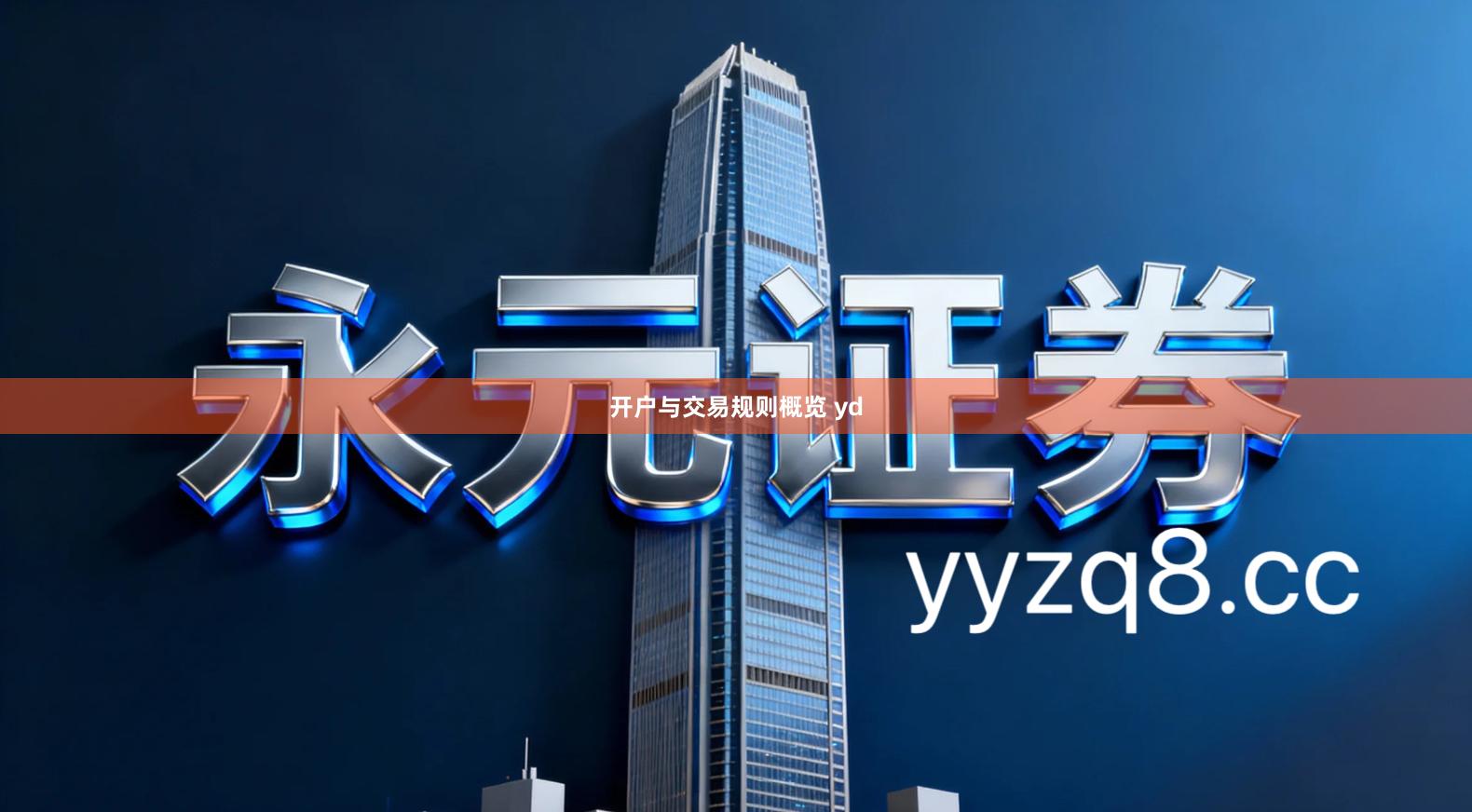 开户与交易规则概览 yd