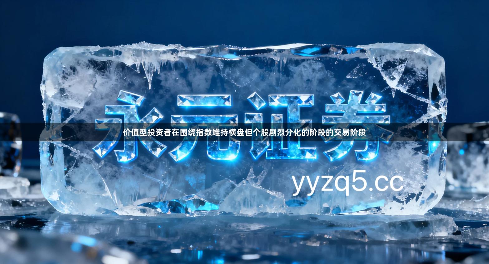 价值型投资者在围绕指数维持横盘但个股剧烈分化的阶段的交易阶段