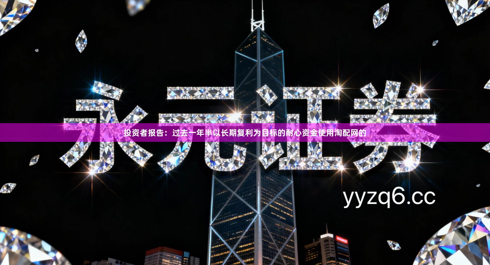 投资者报告：过去一年半以长期复利为目标的耐心资金使用淘配网的