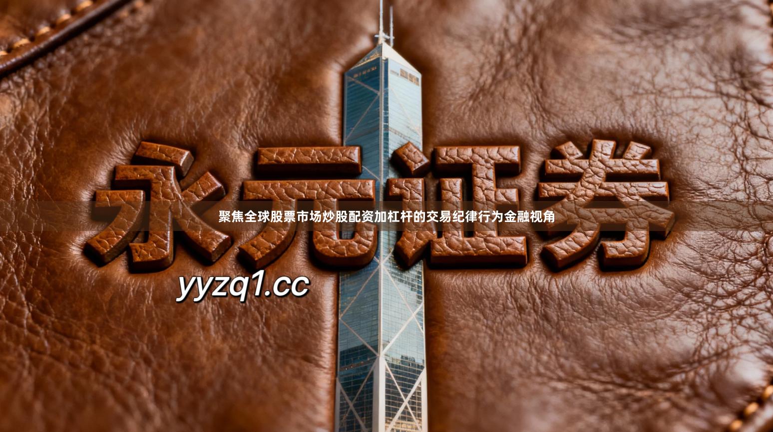 聚焦全球股票市场炒股配资加杠杆的交易纪律行为金融视角