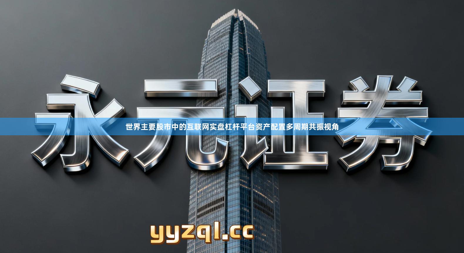 世界主要股市中的互联网实盘杠杆平台资产配置多周期共振视角