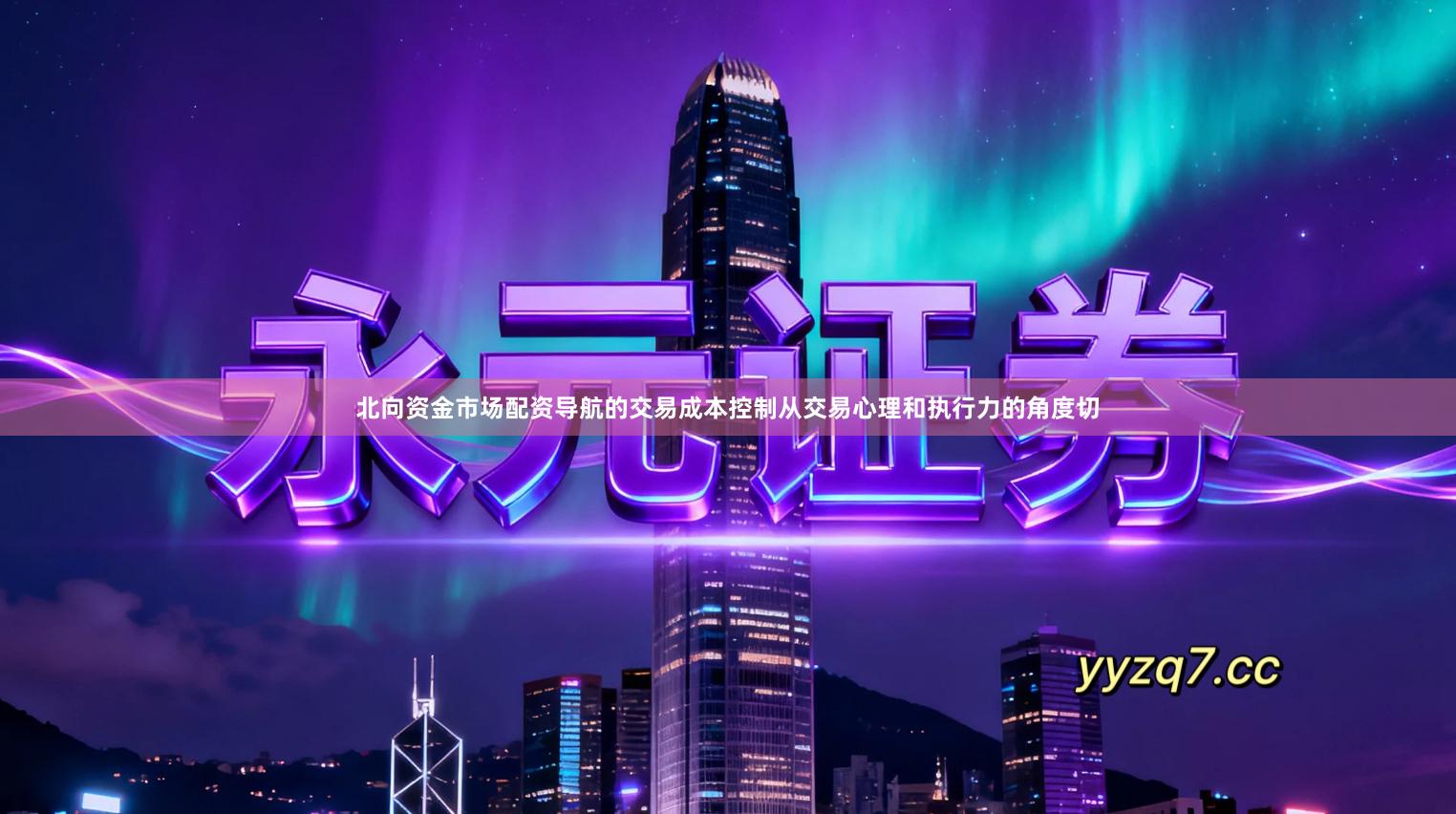 北向资金市场配资导航的交易成本控制从交易心理和执行力的角度切