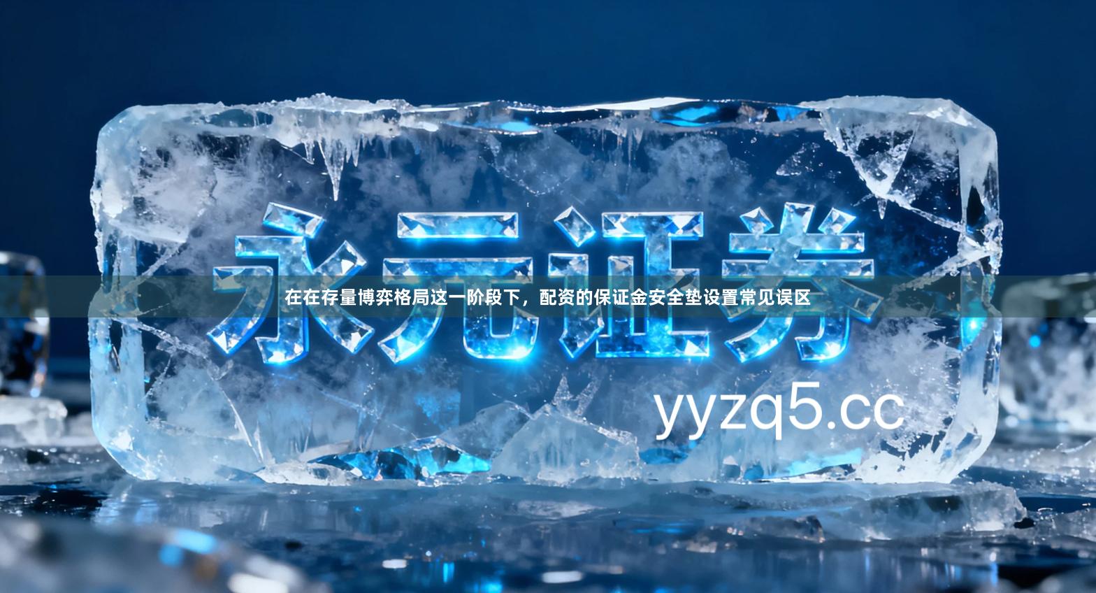 在在存量博弈格局这一阶段下，配资的保证金安全垫设置常见误区