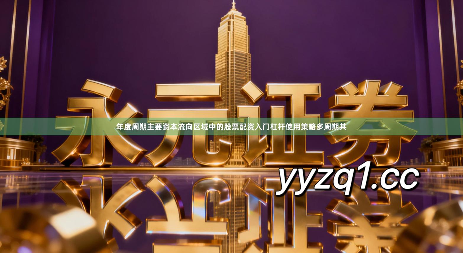 年度周期主要资本流向区域中的股票配资入门杠杆使用策略多周期共