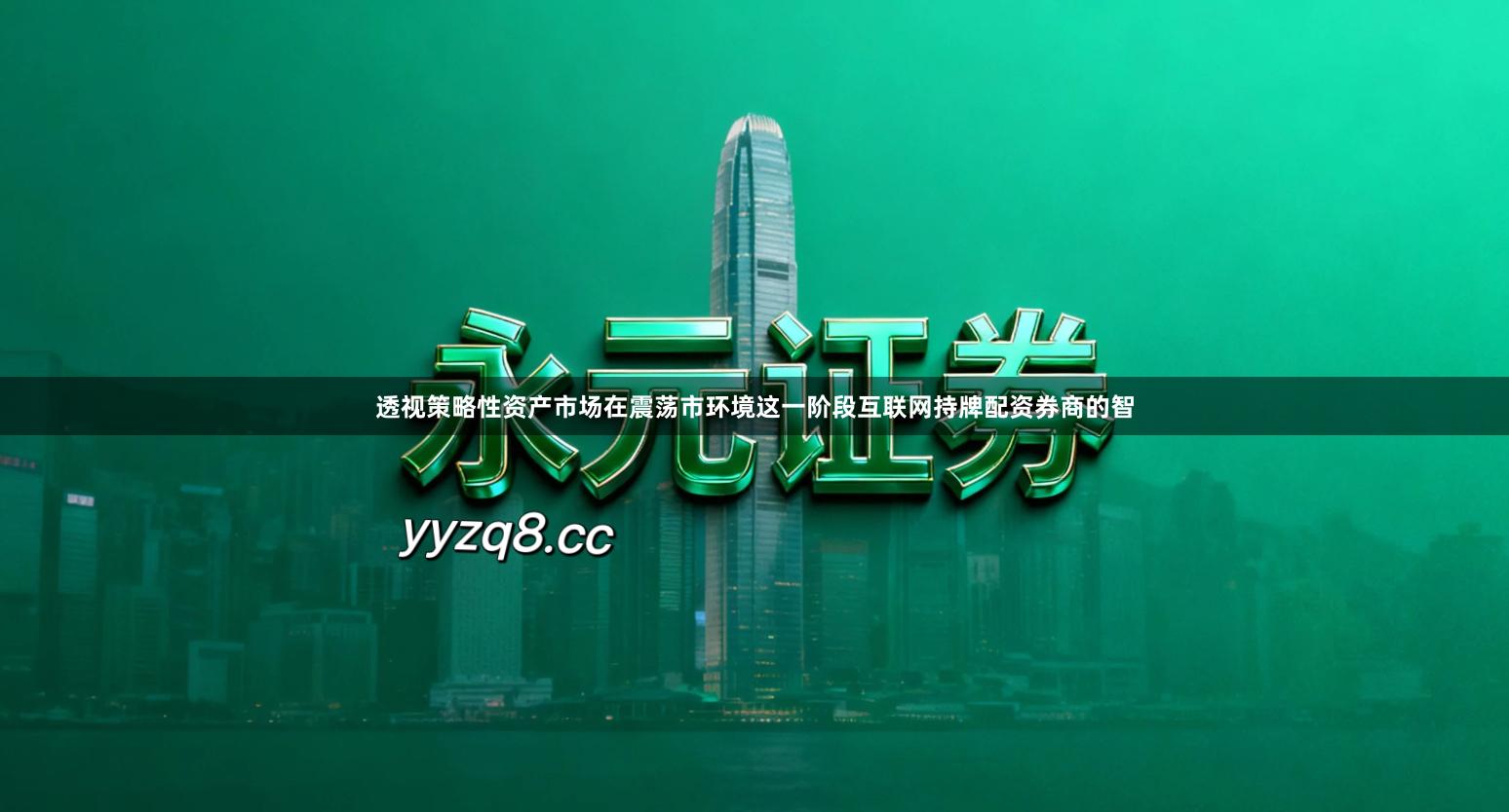 透视策略性资产市场在震荡市环境这一阶段互联网持牌配资券商的智