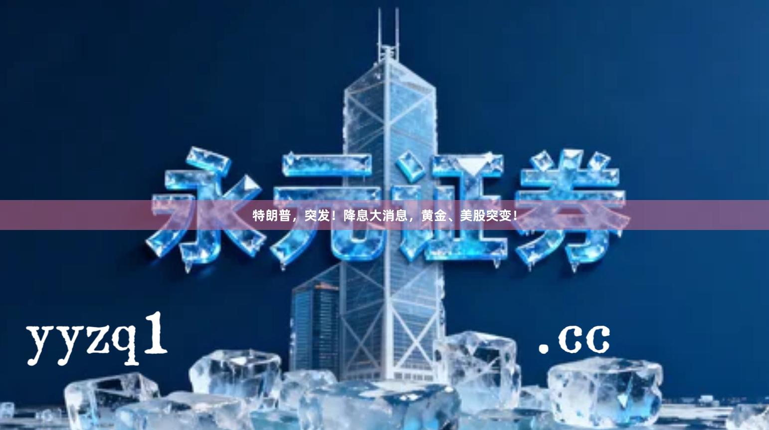 特朗普，突发！降息大消息，黄金、美股突变！