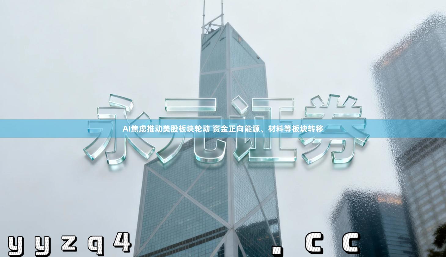 AI焦虑推动美股板块轮动 资金正向能源、材料等板块转移