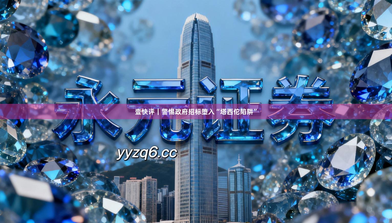 壹快评｜警惕政府招标堕入“塔西佗陷阱”